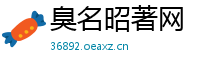 臭名昭著网